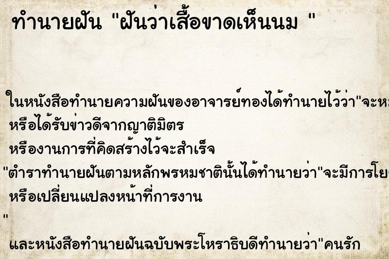 ทำนายฝันทำนายฝันฝันว่าเสื้อขาดเห็นนม